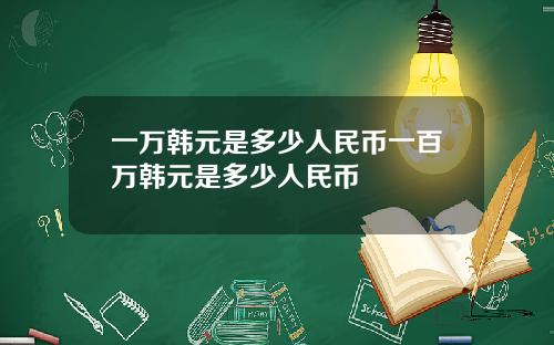 一万韩元是多少人民币一百万韩元是多少人民币