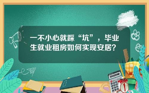 一不小心就踩“坑”，毕业生就业租房如何实现安居？