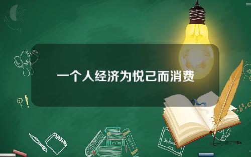 一个人经济为悦己而消费