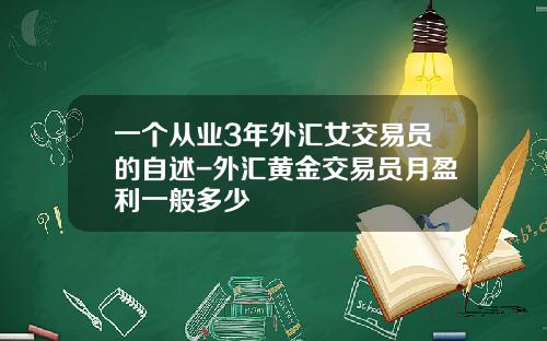 一个从业3年外汇女交易员的自述-外汇黄金交易员月盈利一般多少