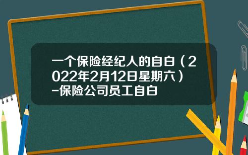 一个保险经纪人的自白（2022年2月12日星期六）-保险公司员工自白