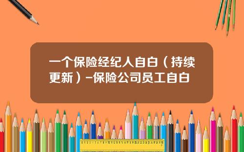 一个保险经纪人自白（持续更新）-保险公司员工自白