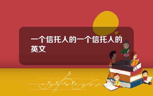 一个信托人的一个信托人的英文