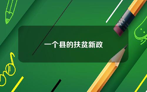 一个县的扶贫新政