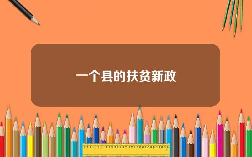 一个县的扶贫新政