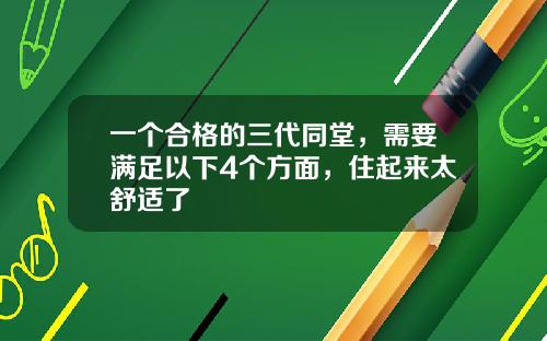 一个合格的三代同堂，需要满足以下4个方面，住起来太舒适了