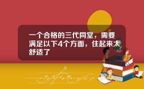 一个合格的三代同堂，需要满足以下4个方面，住起来太舒适了
