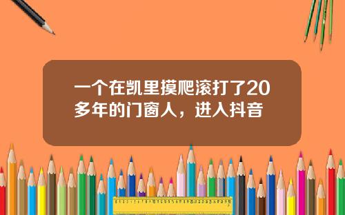 一个在凯里摸爬滚打了20多年的门窗人，进入抖音