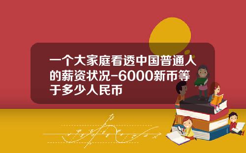 一个大家庭看透中国普通人的薪资状况-6000新币等于多少人民币