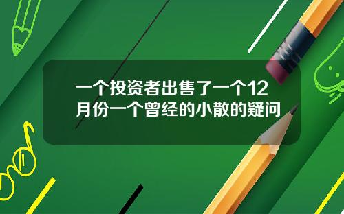一个投资者出售了一个12月份一个曾经的小散的疑问