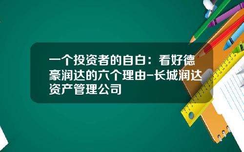 一个投资者的自白：看好德豪润达的六个理由-长城润达资产管理公司