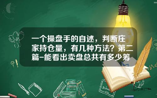 一个操盘手的自述，判断庄家持仓量，有几种方法？第二篇-能看出卖盘总共有多少筹码吗