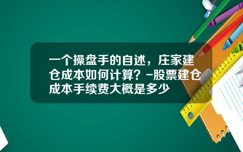 一个操盘手的自述，庄家建仓成本如何计算？-股票建仓成本手续费大概是多少