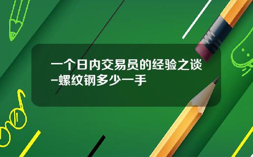 一个日内交易员的经验之谈-螺纹钢多少一手