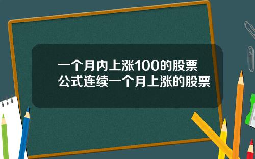 一个月内上涨100的股票公式连续一个月上涨的股票