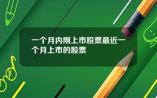 一个月内刚上市股票最近一个月上市的股票