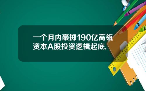 一个月内豪掷190亿高瓴资本A股投资逻辑起底.