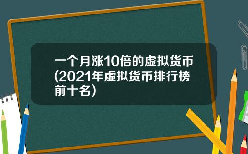 一个月涨10倍的虚拟货币(2021年虚拟货币排行榜前十名)