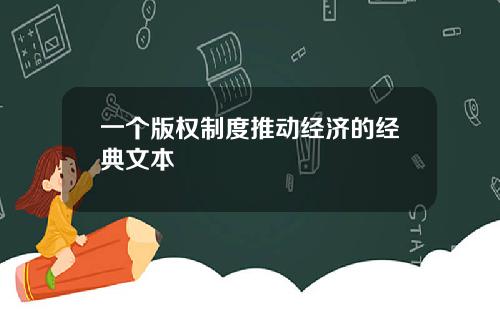 一个版权制度推动经济的经典文本