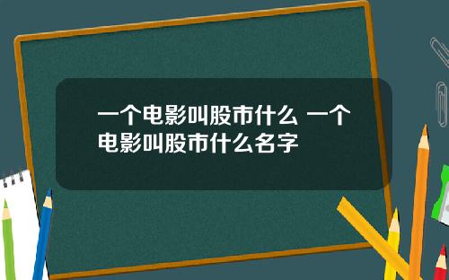 一个电影叫股市什么 一个电影叫股市什么名字