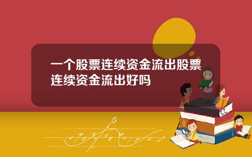 一个股票连续资金流出股票连续资金流出好吗