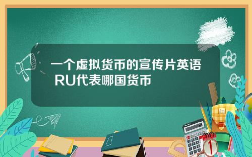 一个虚拟货币的宣传片英语 RU代表哪国货币