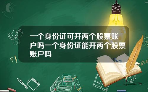 一个身份证可开两个股票账户吗一个身份证能开两个股票账户吗