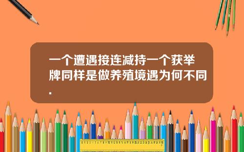 一个遭遇接连减持一个获举牌同样是做养殖境遇为何不同.