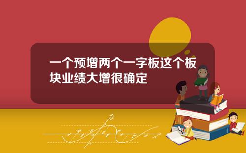 一个预增两个一字板这个板块业绩大增很确定