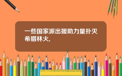 一些国家派出援助力量扑灭希腊林火.