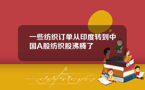 一些纺织订单从印度转到中国A股纺织股沸腾了