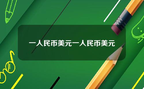 一人民币美元一人民币美元