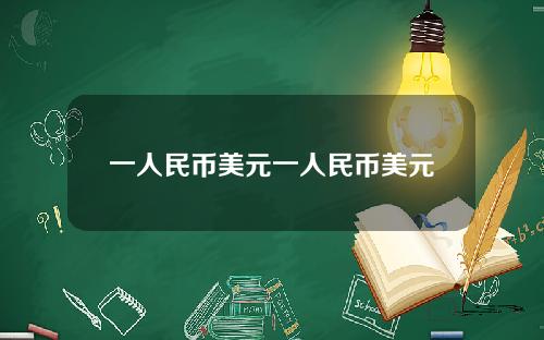一人民币美元一人民币美元