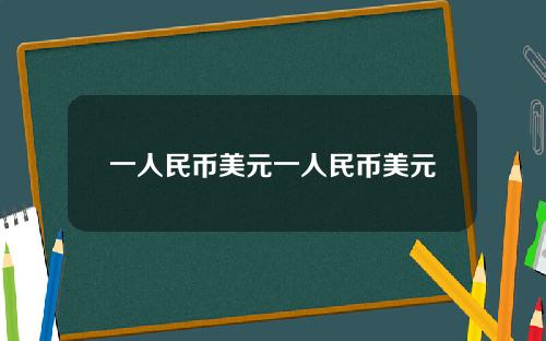 一人民币美元一人民币美元