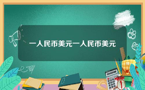 一人民币美元一人民币美元