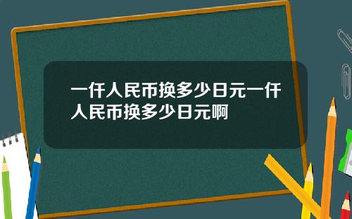 一仟人民币换多少日元一仟人民币换多少日元啊