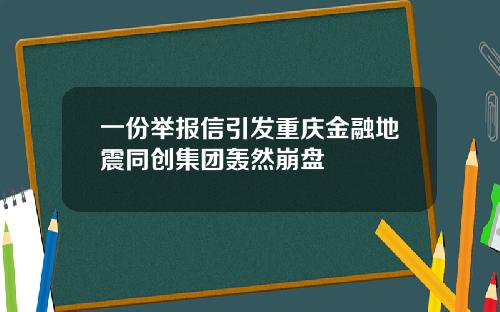 一份举报信引发重庆金融地震同创集团轰然崩盘