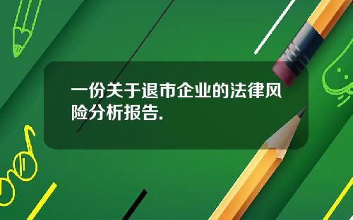 一份关于退市企业的法律风险分析报告.