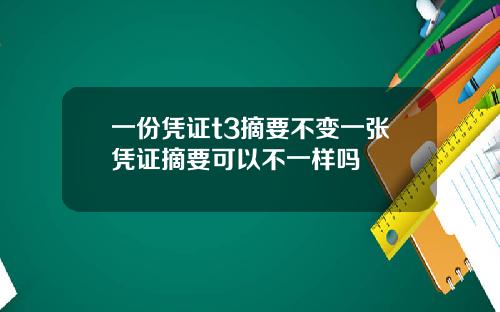 一份凭证t3摘要不变一张凭证摘要可以不一样吗