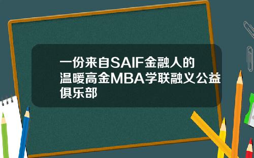 一份来自SAIF金融人的温暖高金MBA学联融义公益俱乐部
