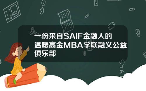 一份来自SAIF金融人的温暖高金MBA学联融义公益俱乐部