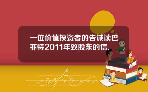 一位价值投资者的告诫读巴菲特2011年致股东的信.