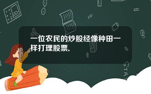 一位农民的炒股经像种田一样打理股票.