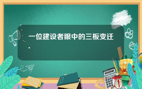 一位建设者眼中的三板变迁.