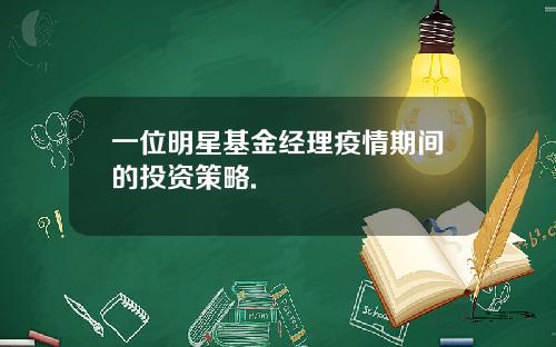 一位明星基金经理疫情期间的投资策略.