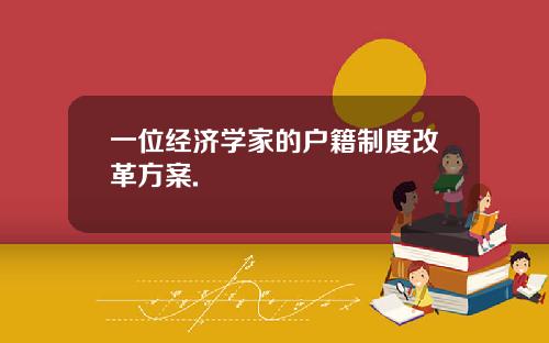 一位经济学家的户籍制度改革方案.