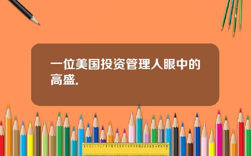 一位美国投资管理人眼中的高盛.