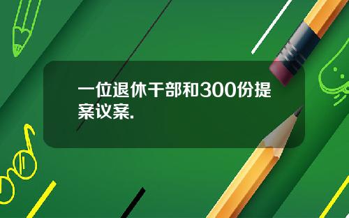 一位退休干部和300份提案议案.