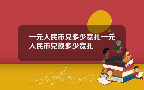 一元人民币兑多少宽扎一元人民币兑换多少宽扎