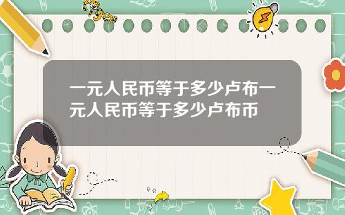 一元人民币等于多少卢布一元人民币等于多少卢布币